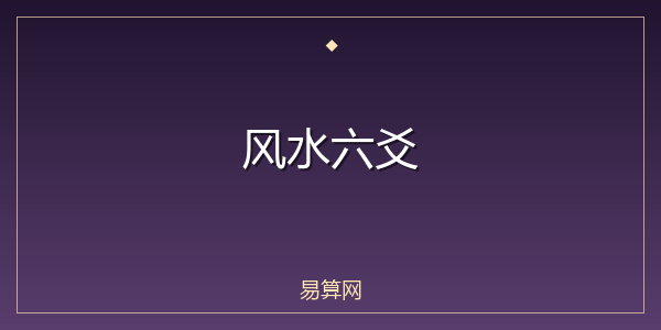 风水六爻