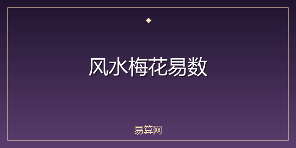 风水梅花易数