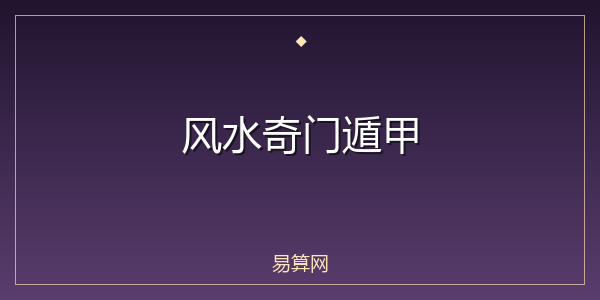 风水奇门遁甲