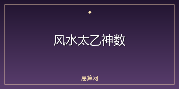 风水太乙神数
