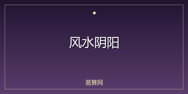 风水阴阳