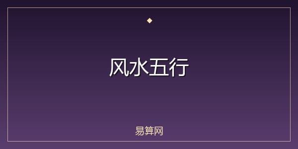 风水五行