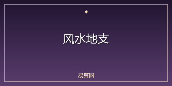 风水地支