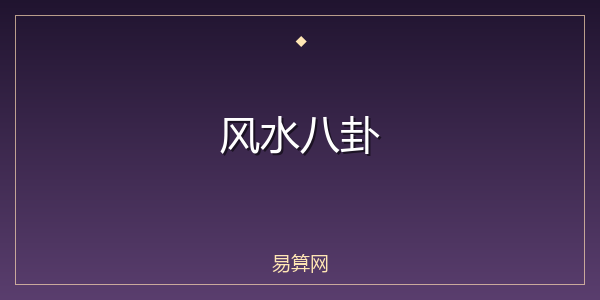 风水八卦