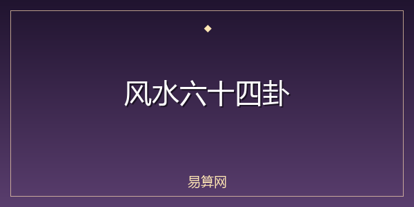 风水六十四卦