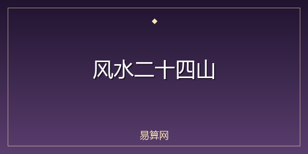 风水二十四山