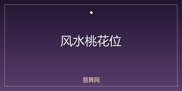 风水桃花位