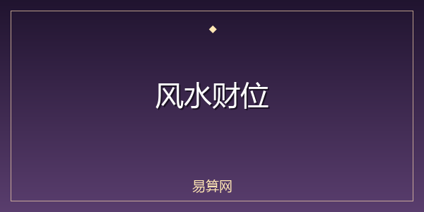 风水财位