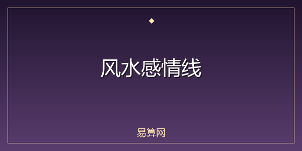 风水感情线
