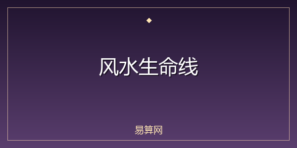 风水生命线