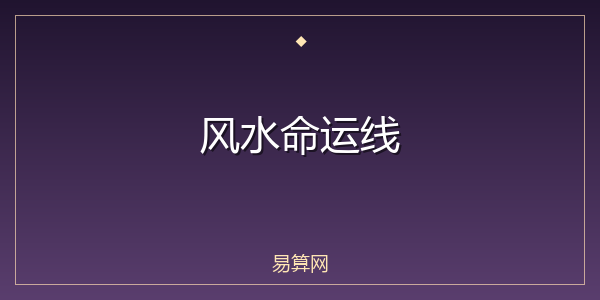 风水命运线