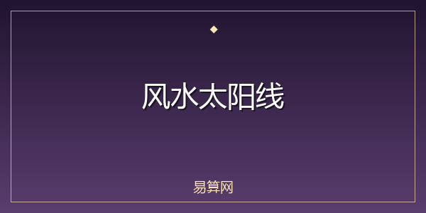 风水太阳线
