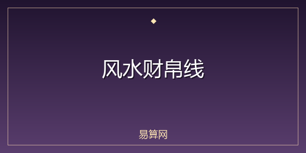 风水财帛线