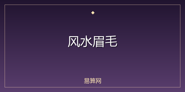 风水眉毛
