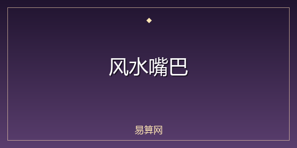 风水嘴巴