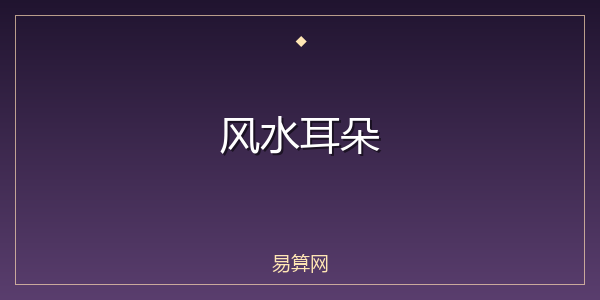 风水耳朵
