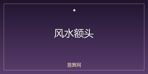风水额头