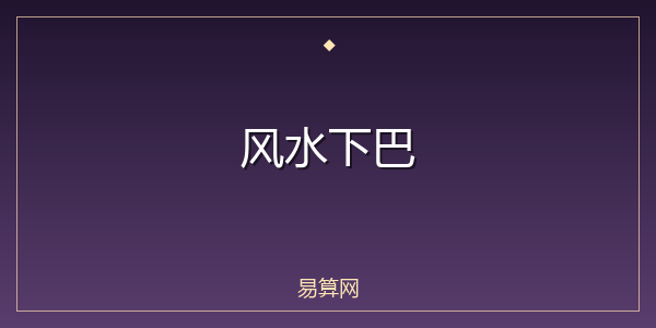 风水下巴