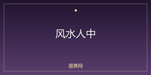 风水人中
