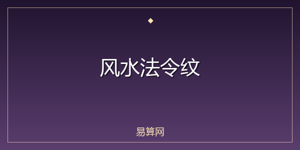 风水法令纹