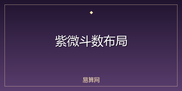 紫微斗数布局