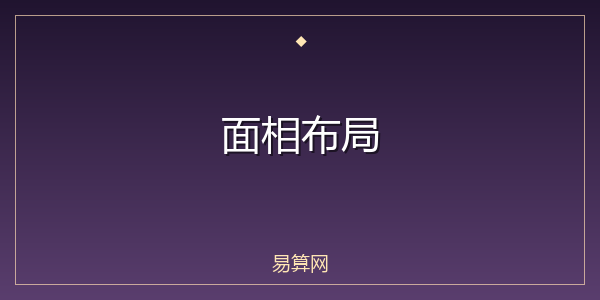 面相布局