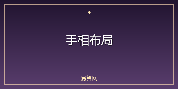 手相布局