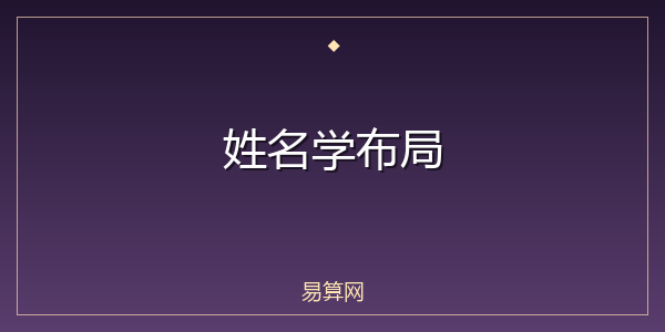 姓名学布局