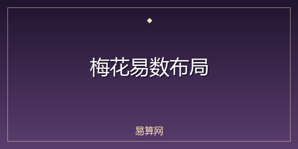 梅花易数布局