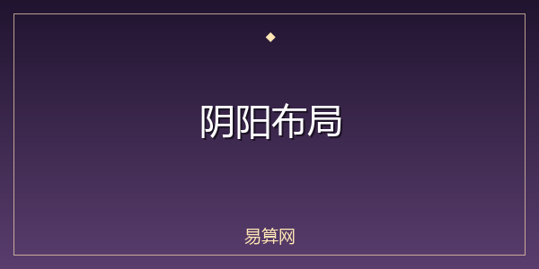 阴阳布局