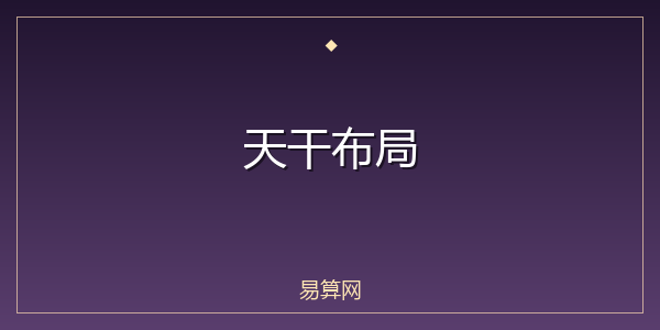 天干布局