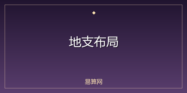地支布局