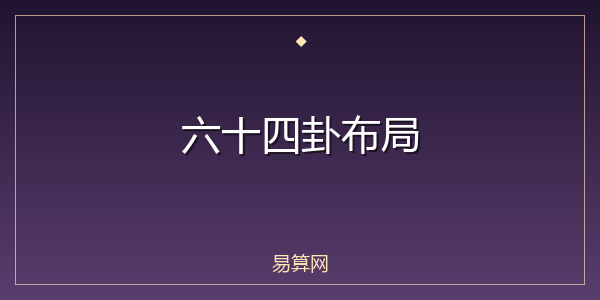 六十四卦布局