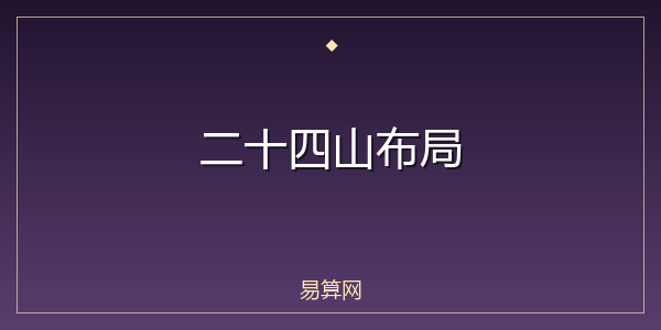 二十四山布局