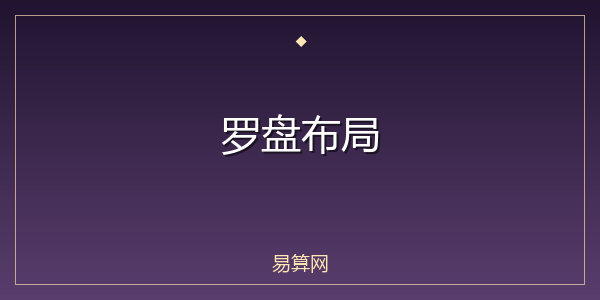罗盘布局