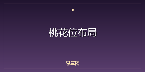 桃花位布局