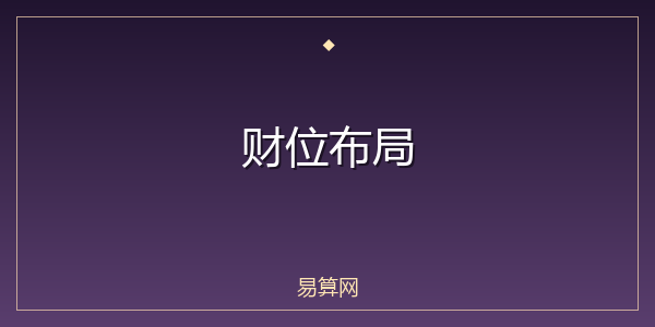 财位布局