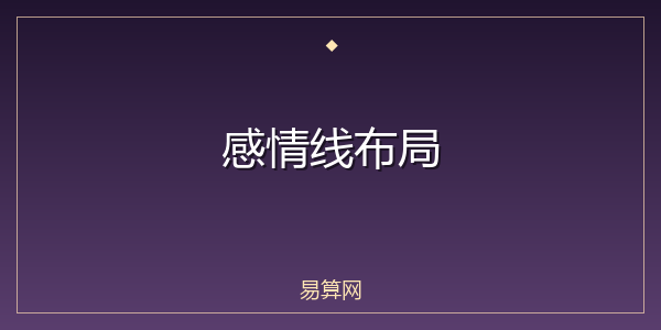 感情线布局