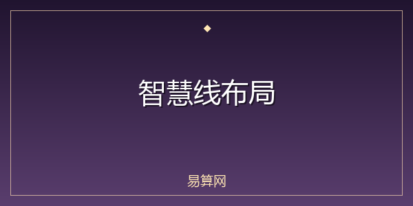智慧线布局