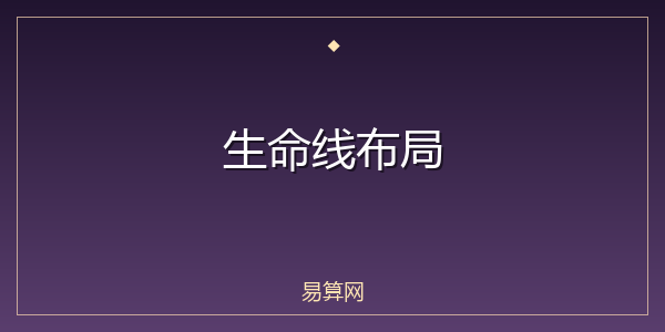 生命线布局