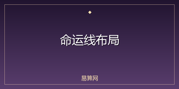 命运线布局