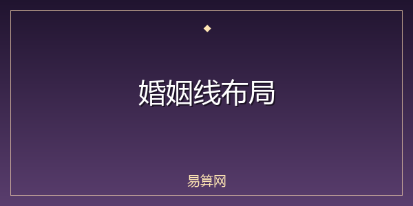婚姻线布局