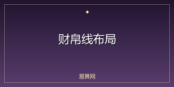 财帛线布局