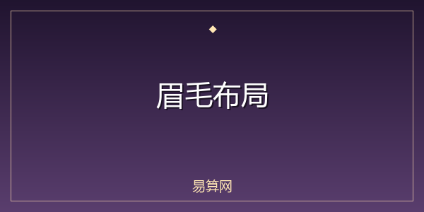 眉毛布局