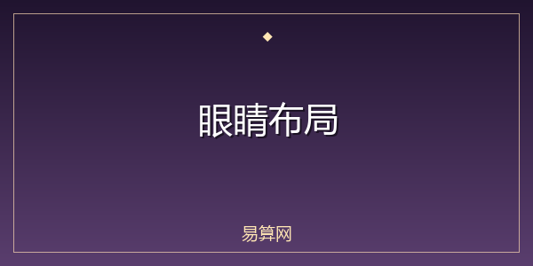 眼睛布局