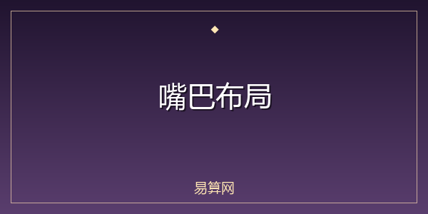 嘴巴布局