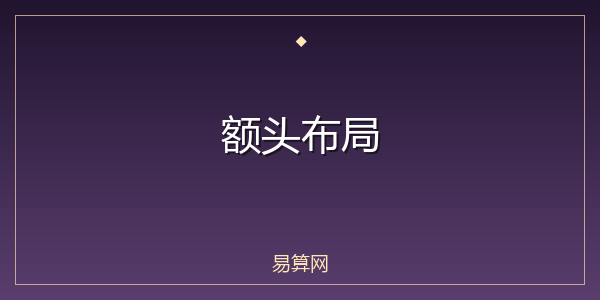 额头布局