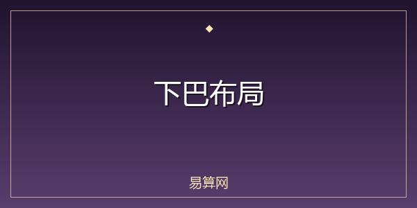 下巴布局