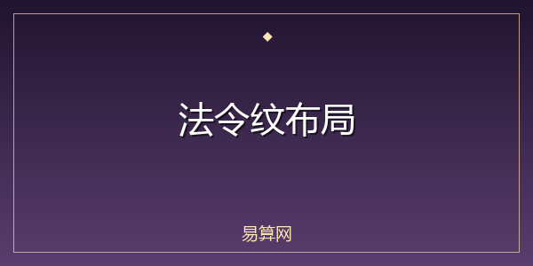 法令纹布局