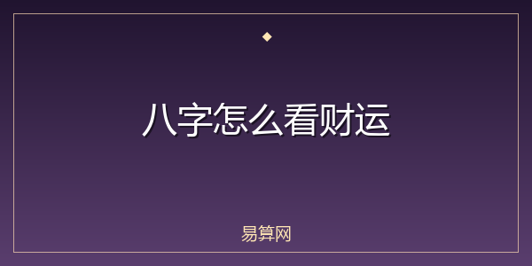 八字怎么看财运